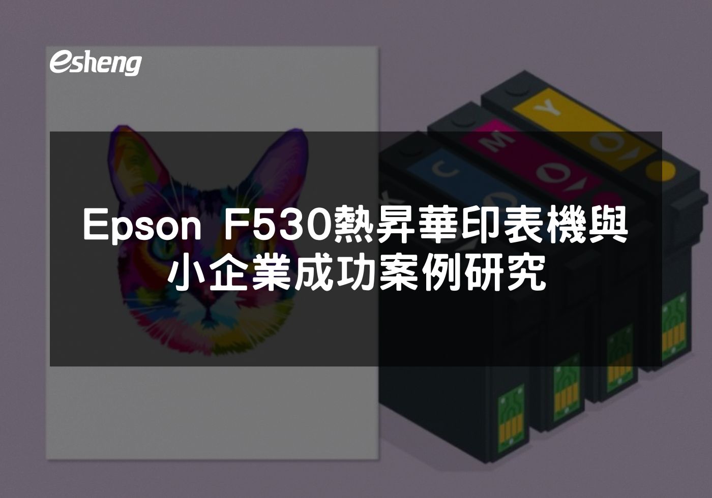 閱讀更多文章 Epson F530熱昇華印表機與小企業成功案例研究