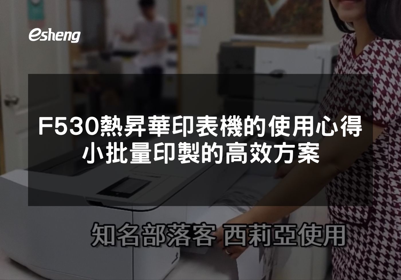 閱讀更多文章 Epson F530 熱昇華印表機的使用心得 小批量印製的高效方案