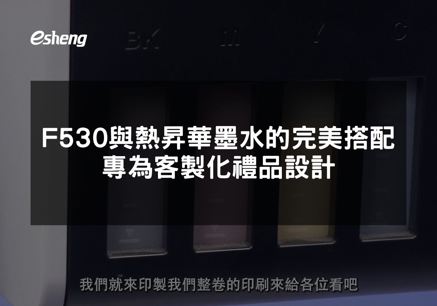 Epson F530與熱昇華墨水的完美搭配 專為客製化禮品設計