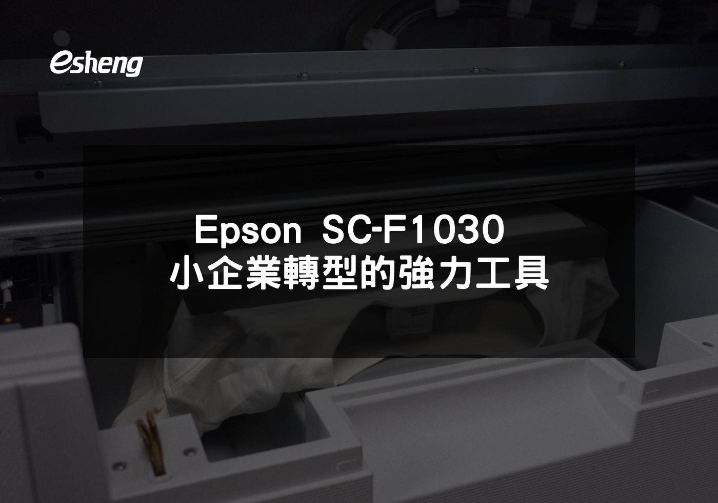 您目前正在查看 Epson SC-F1030 小企業轉型的強力工具