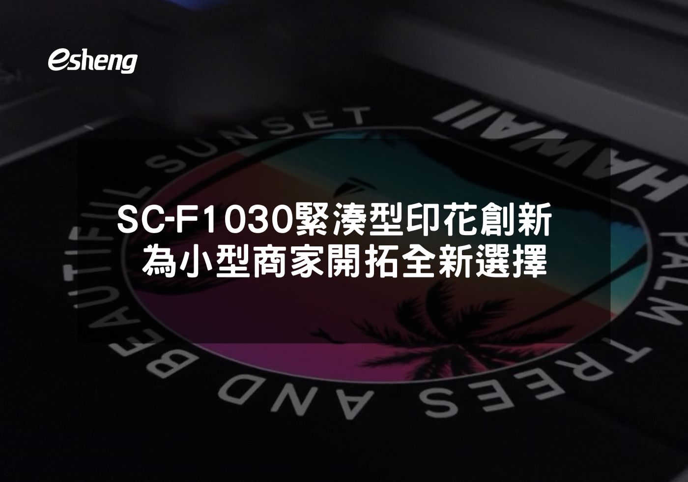 您目前正在查看 Epson SC-F1030緊湊型印花創新 為小型商家開拓全新選擇