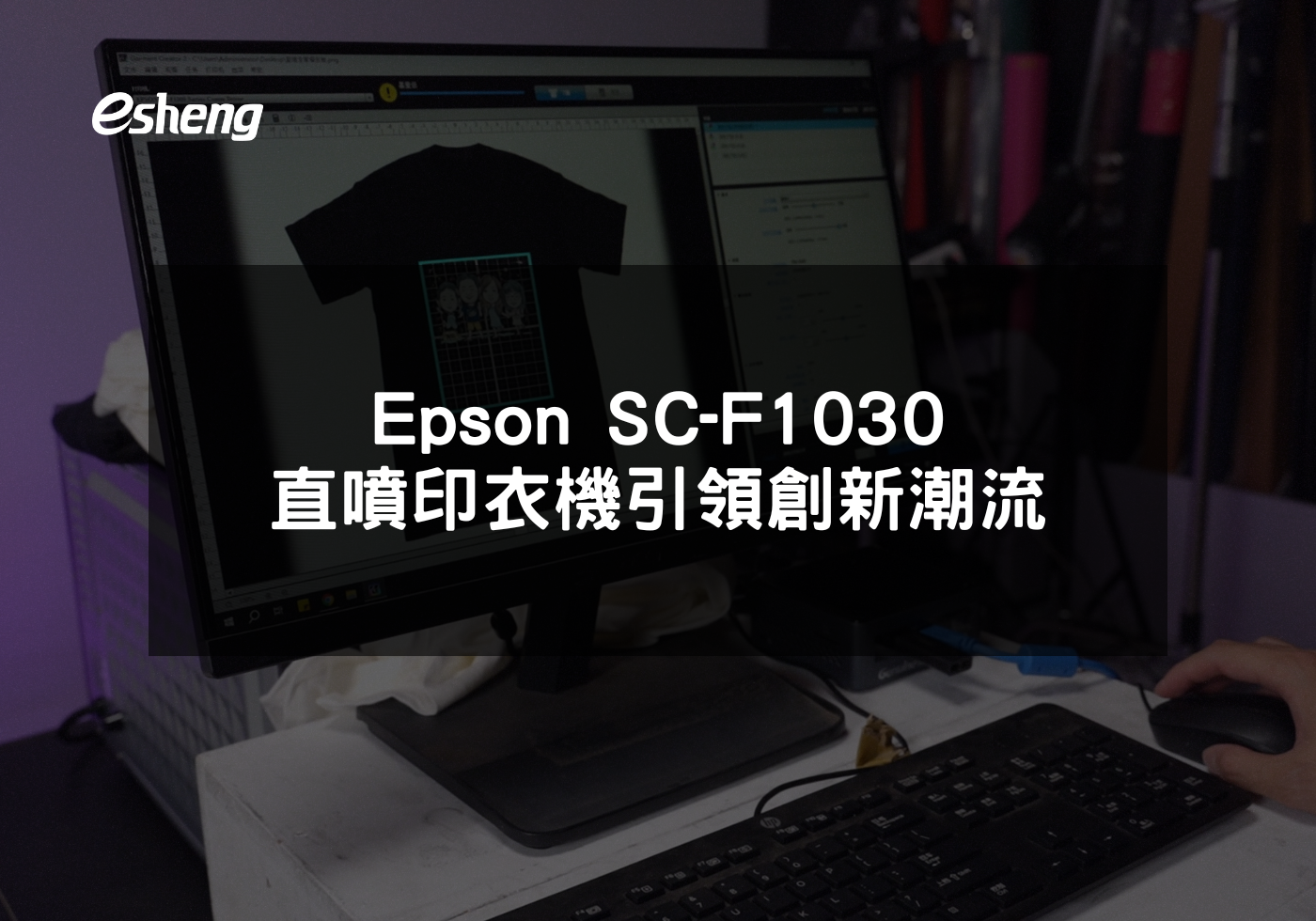 Epson SC-F1030直噴印衣機引領創新潮流