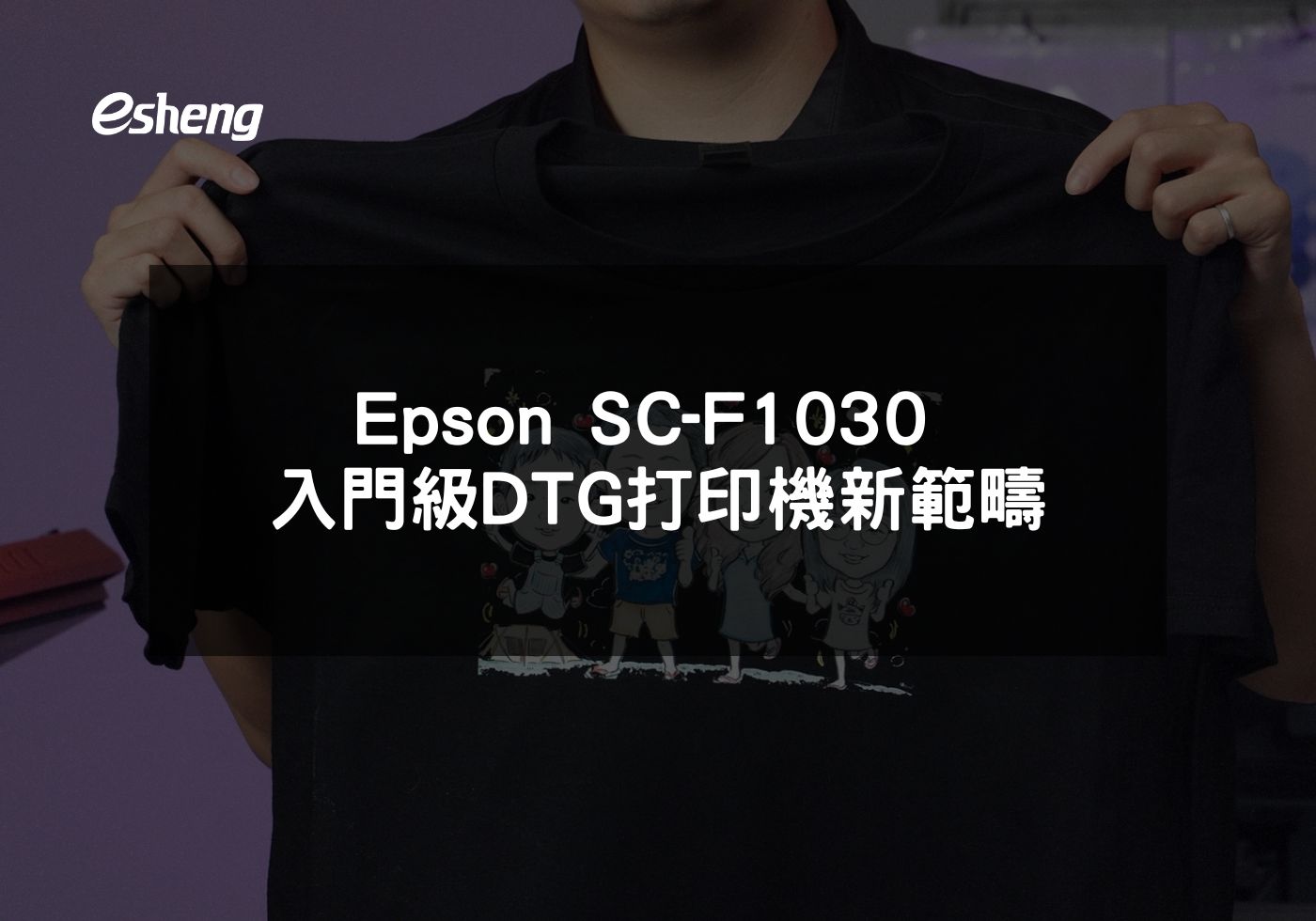 您目前正在查看 Epson SC-F1030 入門級DTG打印機新範疇