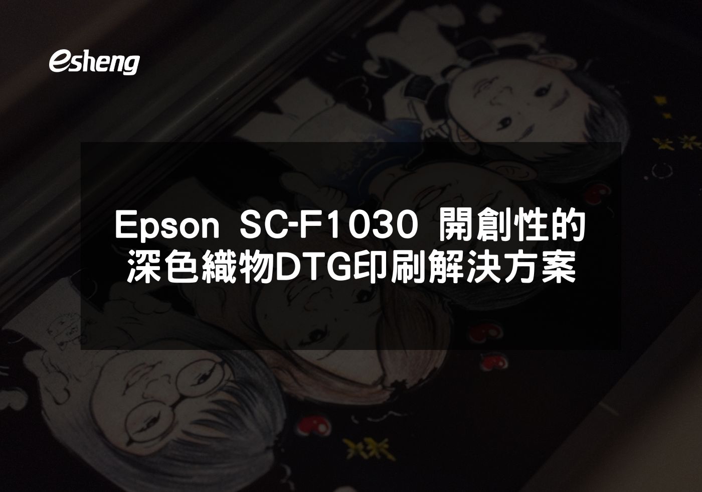 Epson SC-F1030 開創性的深色織物DTG印刷解決方案