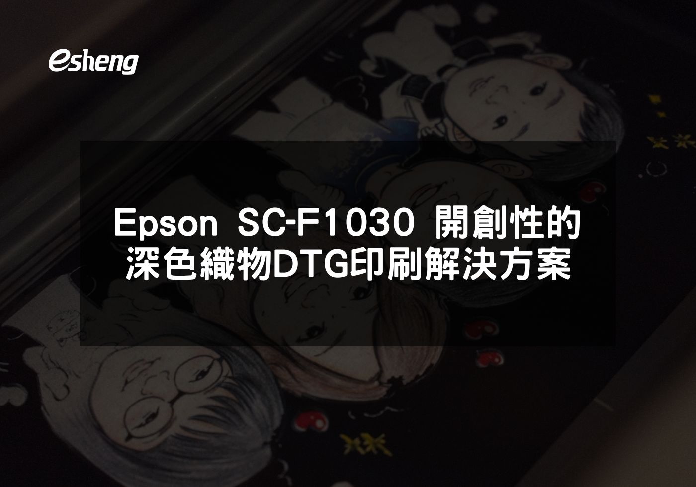 閱讀更多文章 Epson SC-F1030 開創性的深色織物DTG印刷解決方案