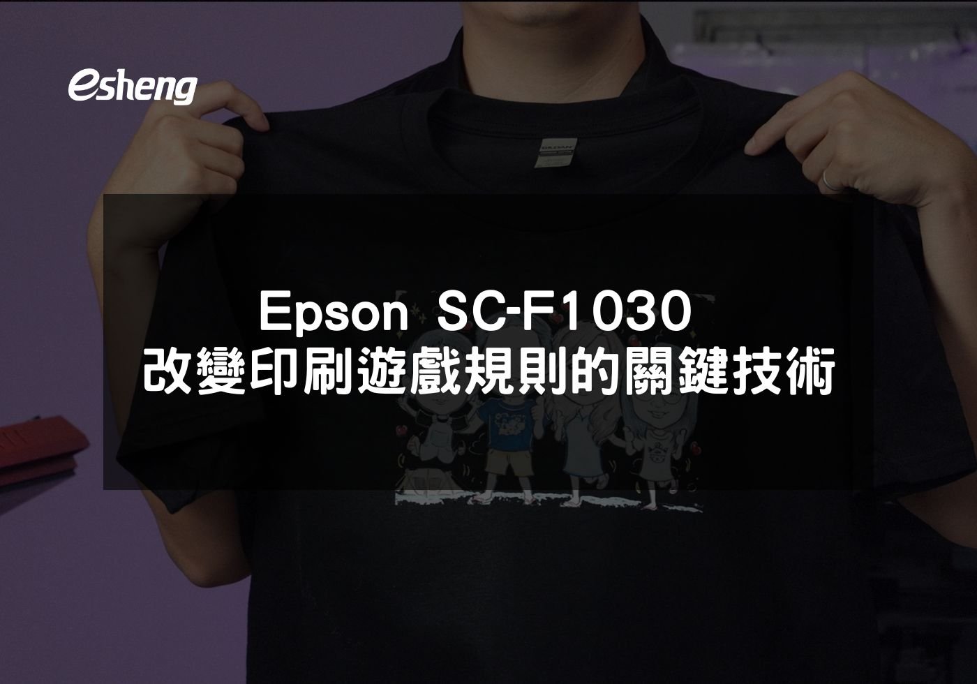 Epson SC-F1030 改變印刷遊戲規則的關鍵技術