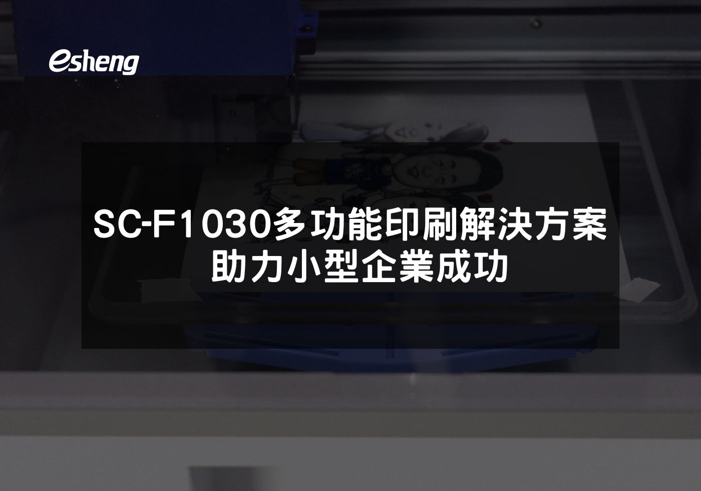 Epson SC-F1030多功能印刷解決方案 助力小型企業成功