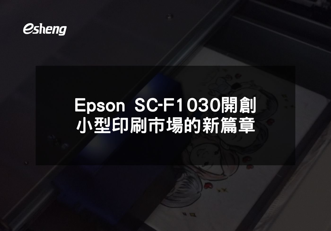 Epson SC-F1030開創小型印刷市場的新篇章