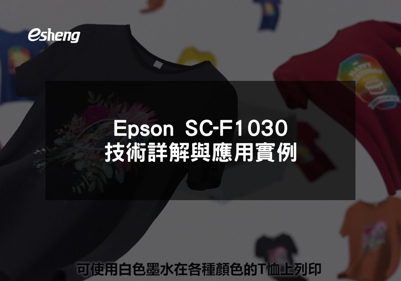 您目前正在查看 Epson SC-F1030 技術詳解與應用實例