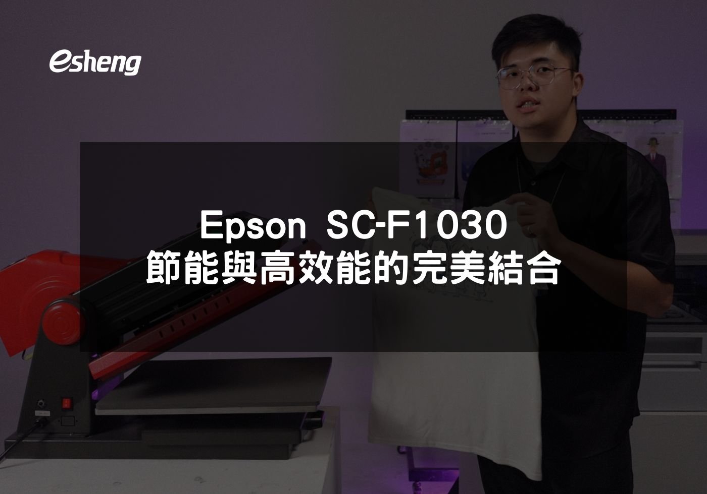 您目前正在查看 Epson SC-F1030 節能與高效能的完美結合