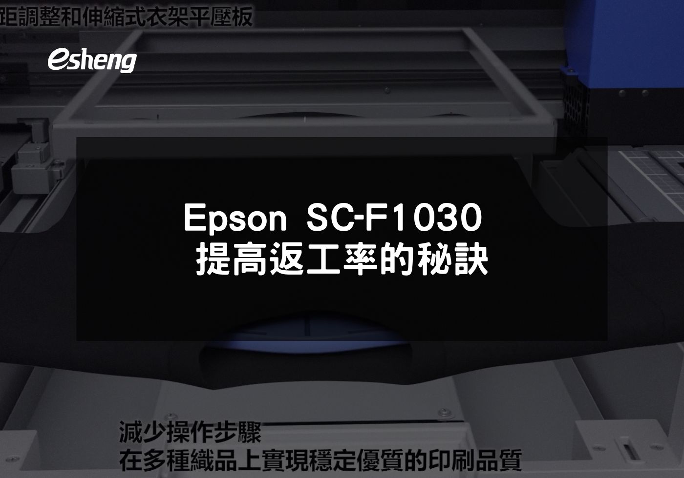 Epson SC-F1030 提高返工率的秘訣
