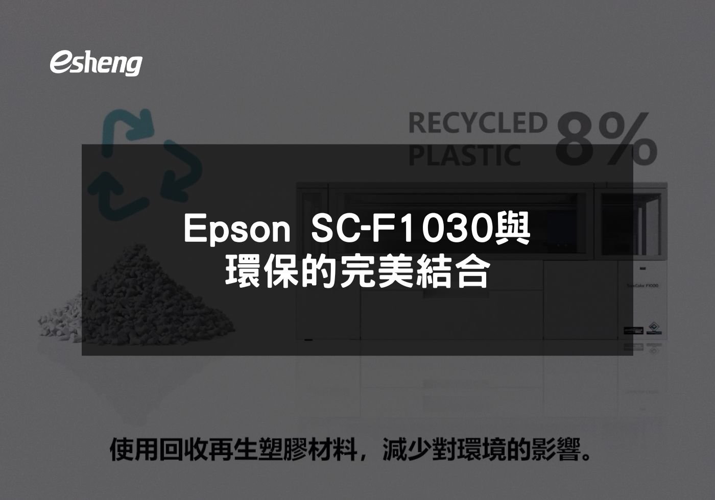 閱讀更多文章 Epson SC-F1030與環保的完美結合