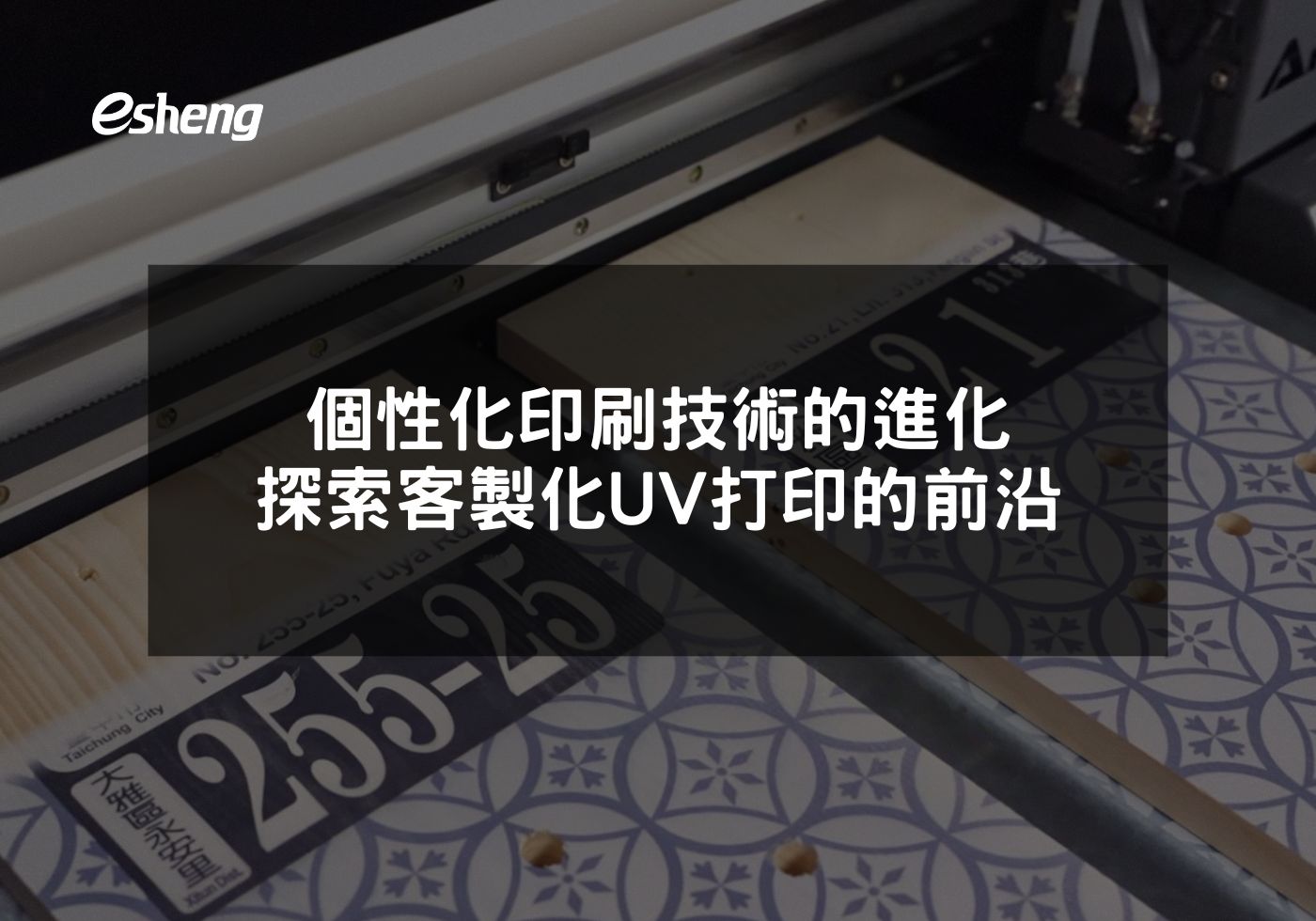 個性化印刷技術的進化 探索客製化UV打印的前沿