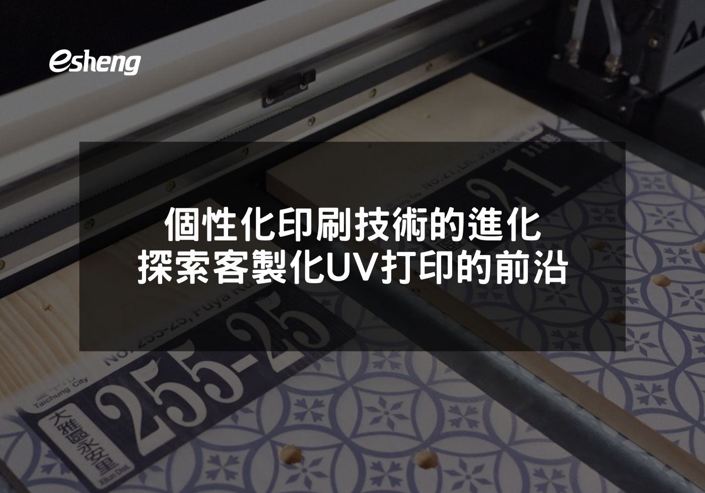 您目前正在查看 個性化印刷技術的進化 探索客製化UV打印的前沿