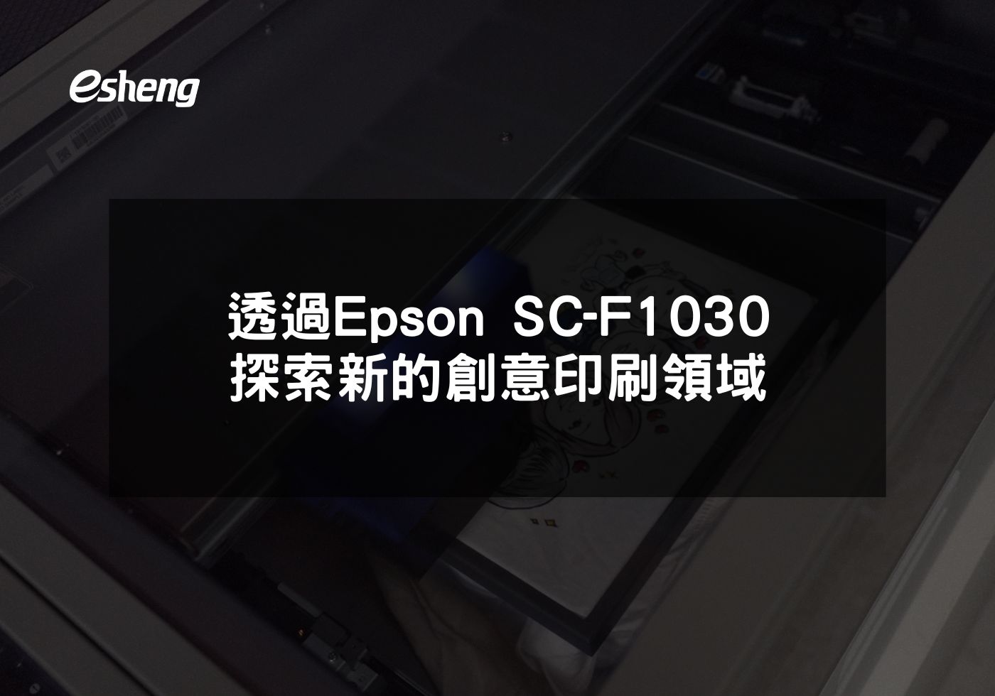 透過Epson SC-F1030探索新的創意印刷領域