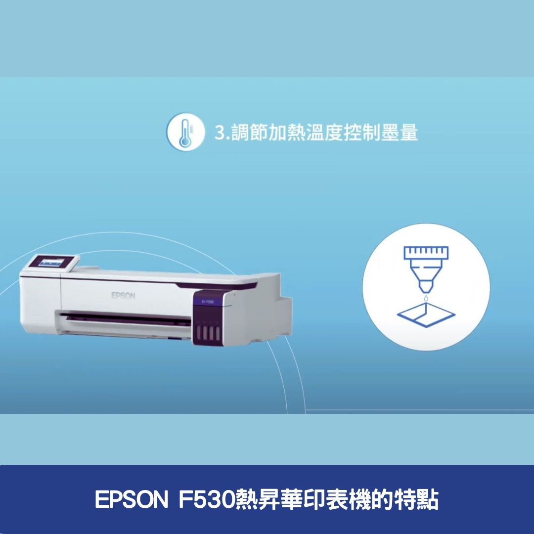 EPSON F530熱昇華印表機的特點