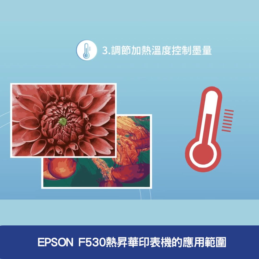  EPSON F530熱昇華印表機的應用範圍