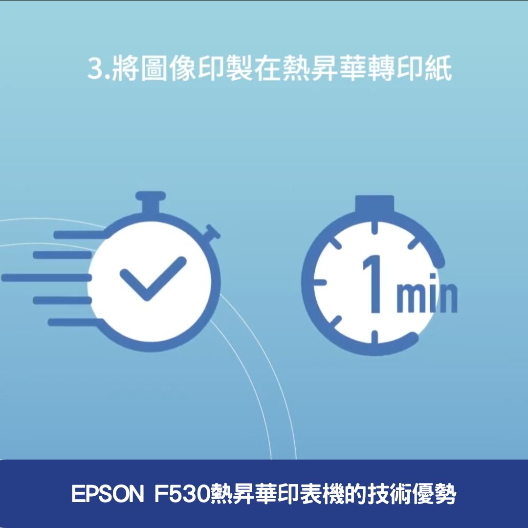 EPSON F530熱昇華印表機的技術優勢