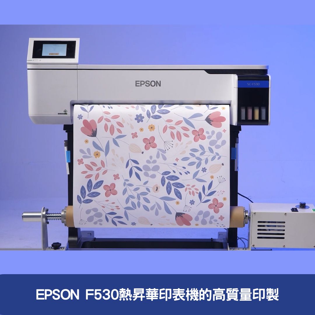 EPSON F530熱昇華印表機的高質量印製