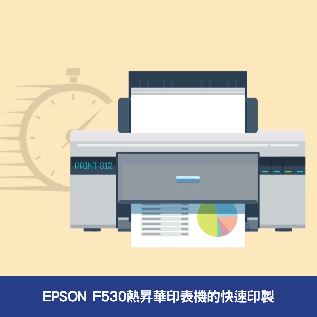 EPSON F530熱昇華印表機的快速印製