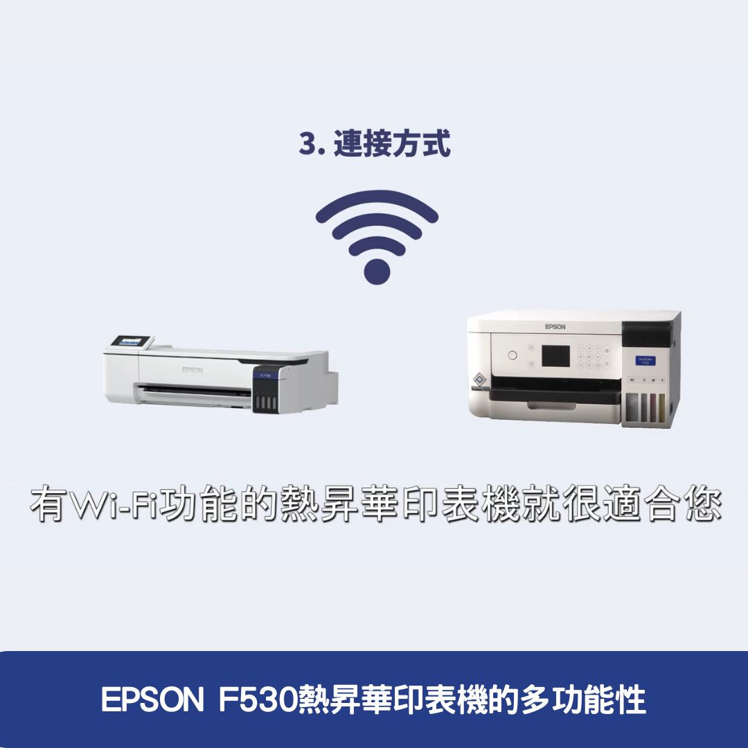 EPSON F530熱昇華印表機的多功能性