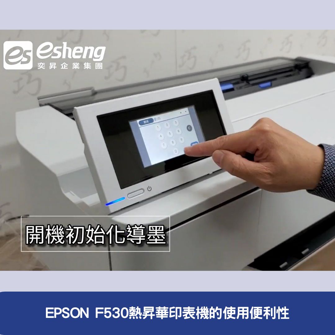 EPSON F530熱昇華印表機的使用便利性