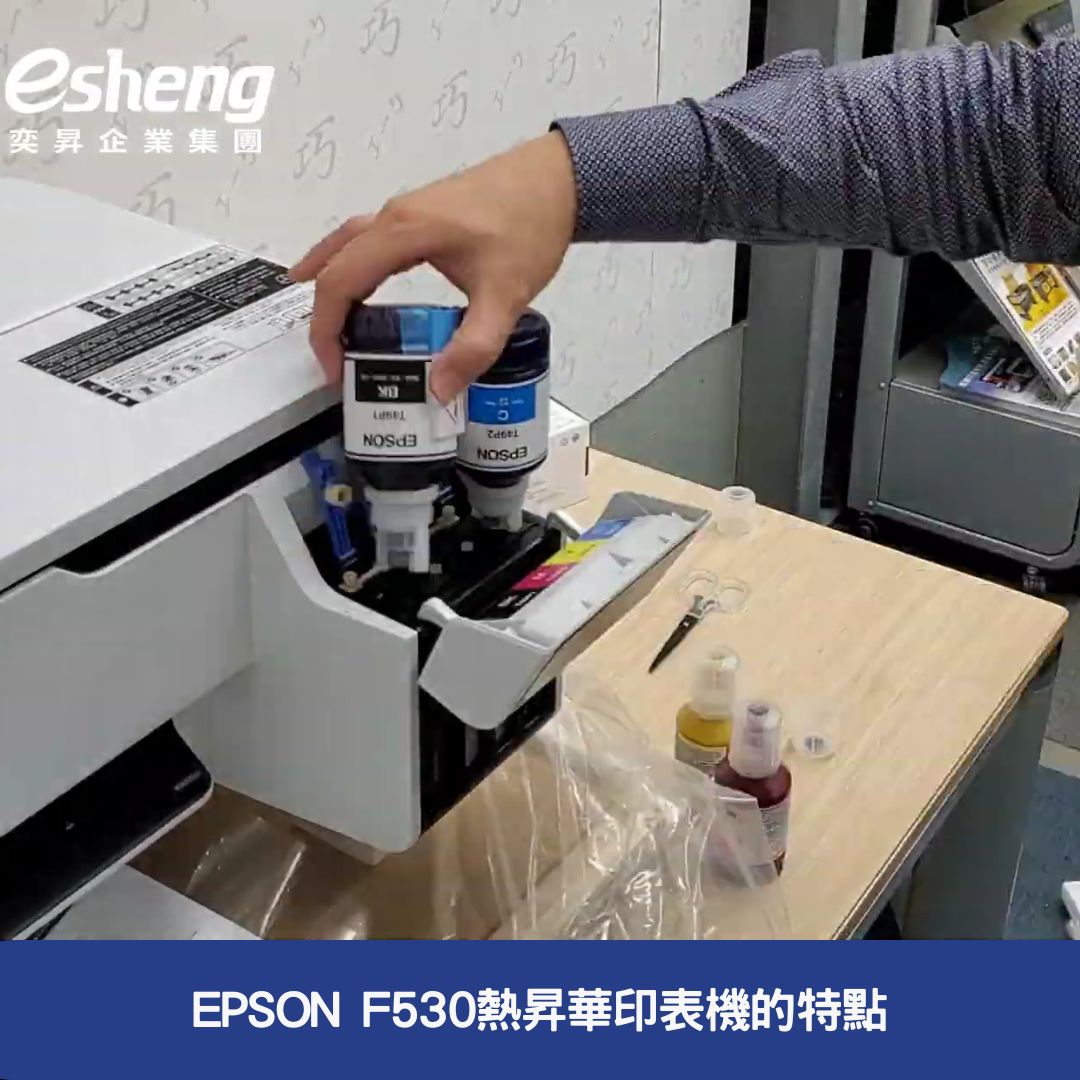 EPSON F530熱昇華印表機的特點