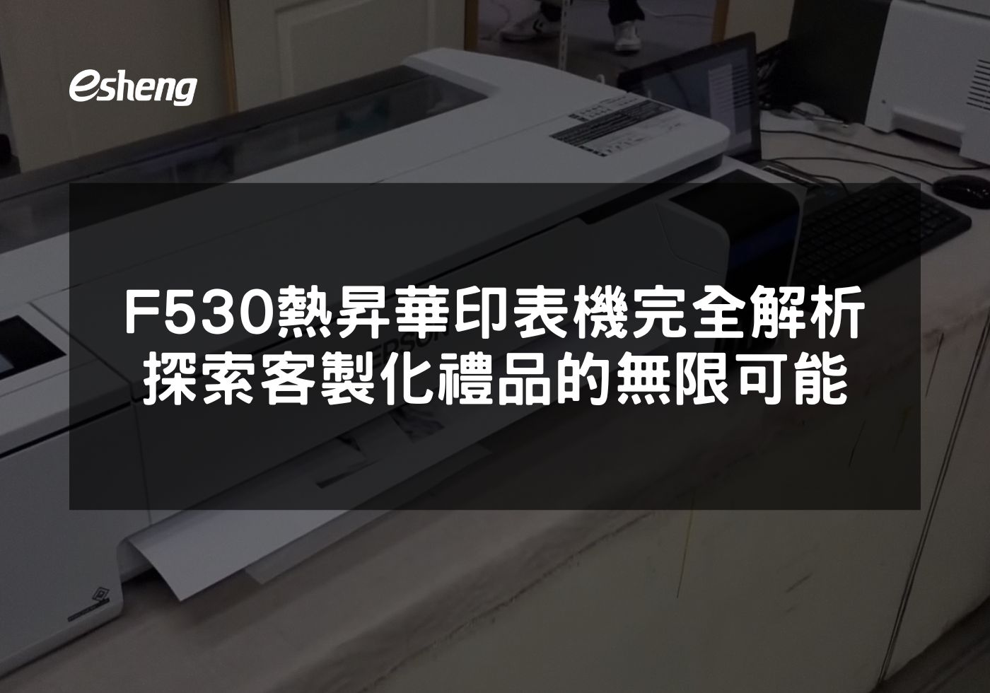F530熱昇華印表機完全解析 探索客製化禮品的無限可能