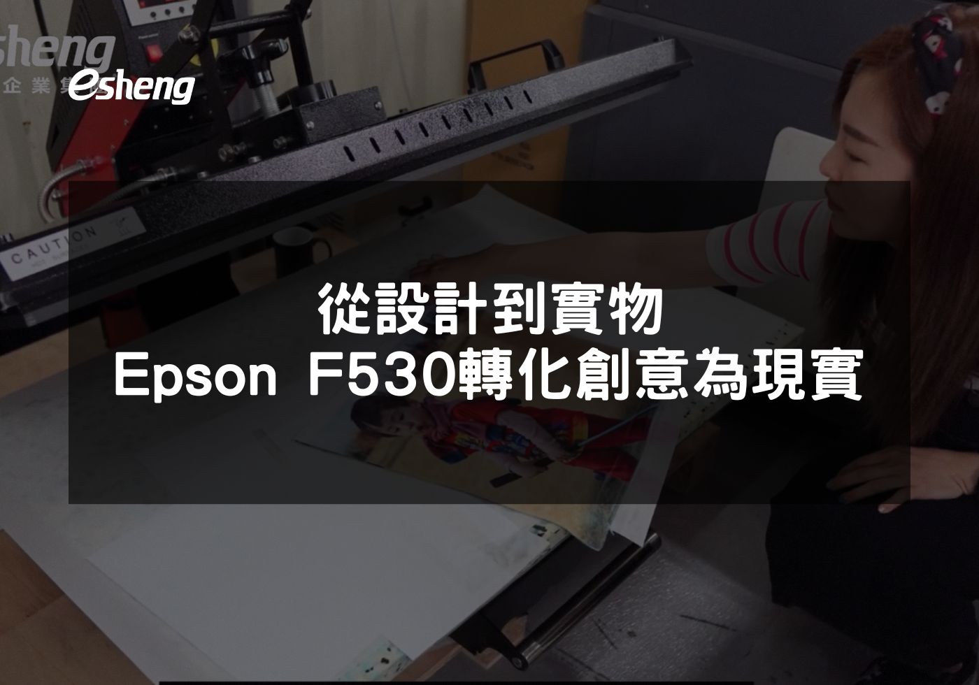 從設計到實物 Epson F530如何轉化創意為現實