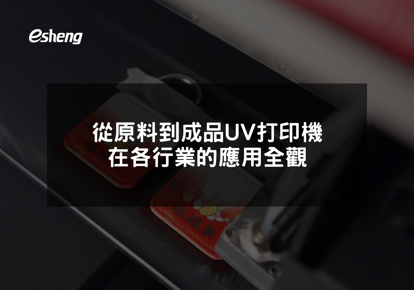 閱讀更多文章 從原料到成品 UV打印機在各行業的應用全觀