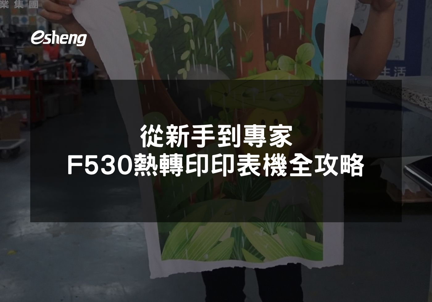 閱讀更多文章 從新手到專家 Epson F530熱轉印印表機全攻略