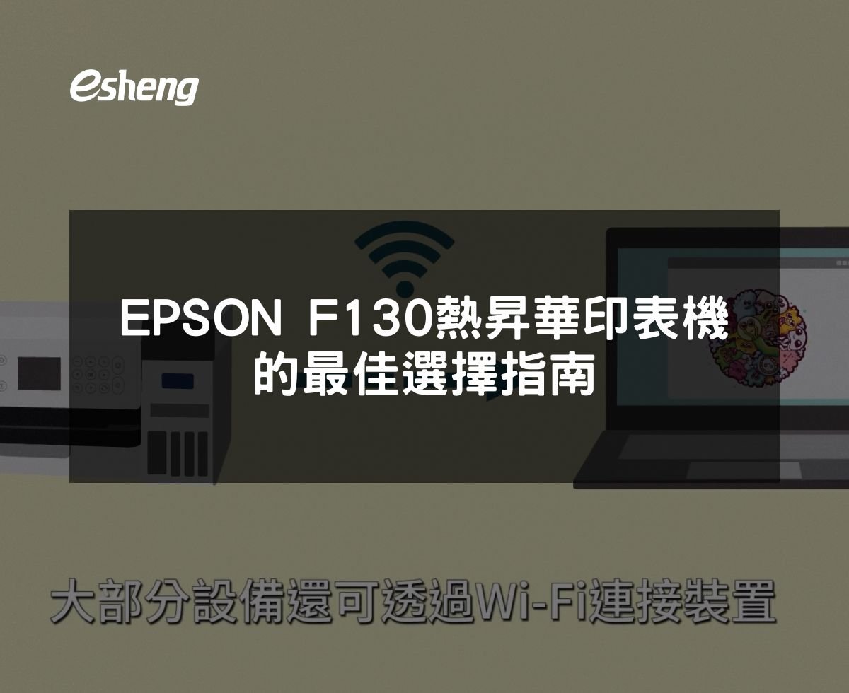 閱讀更多文章 EPSON SureColor F130 熱昇華印表機的最佳選擇指南