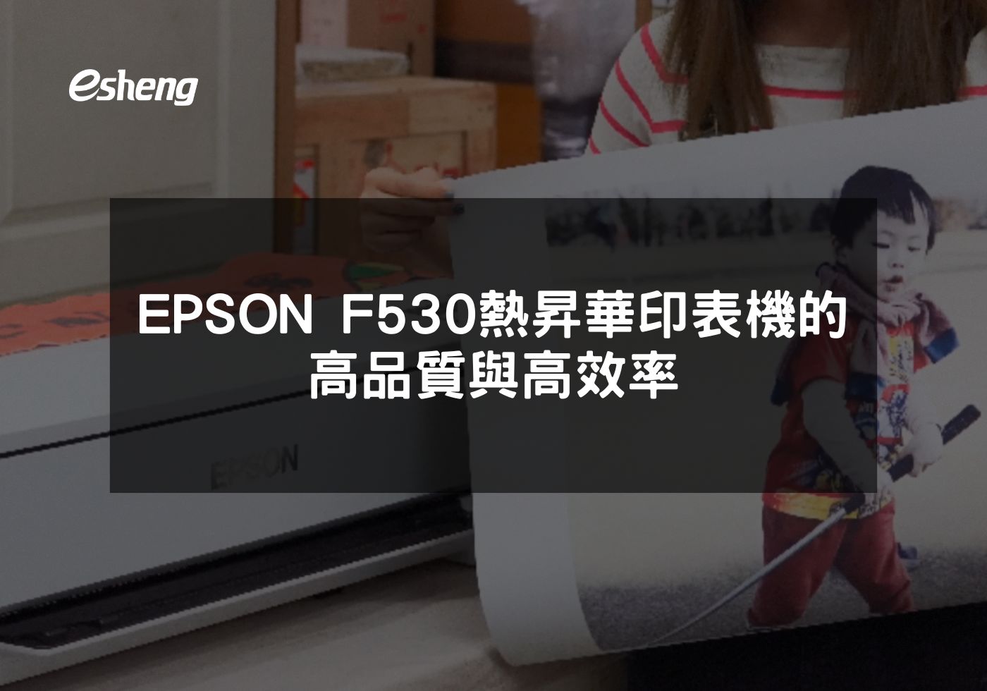 EPSON F530熱昇華印表機的高品質與高效率