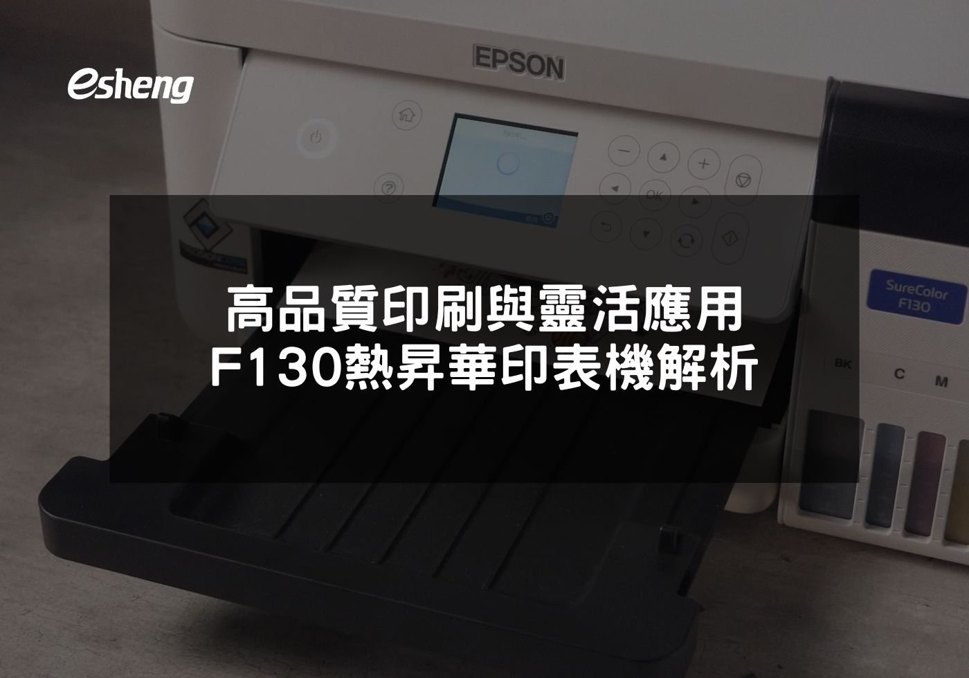 高品質印刷與靈活應用 EPSON F130 熱昇華印表機解析