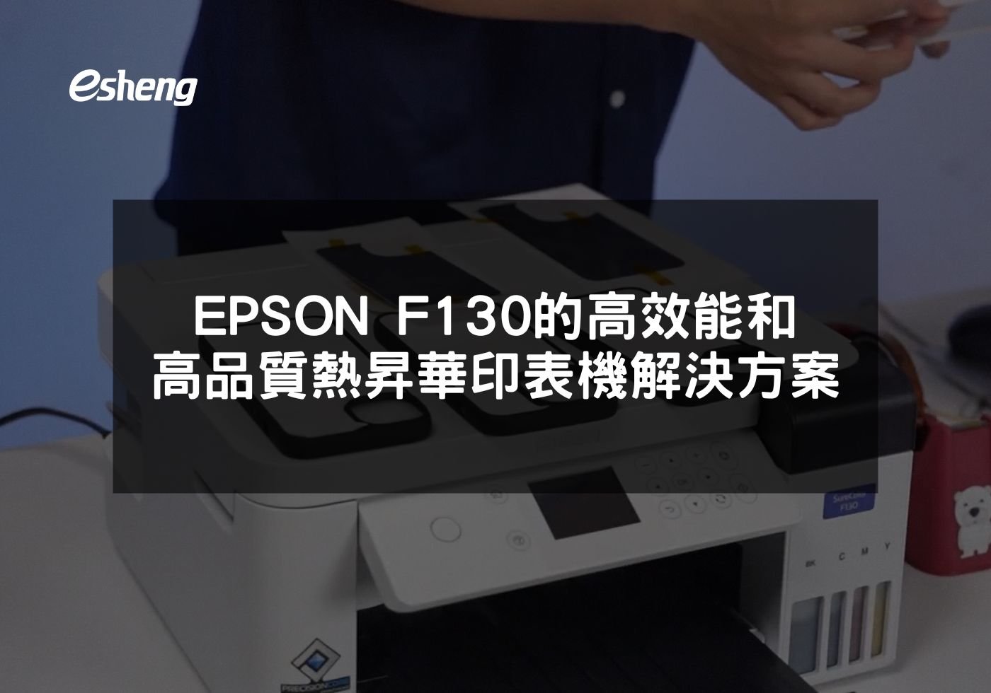 EPSON F130的高效能和高品質熱昇華印表機解決方案
