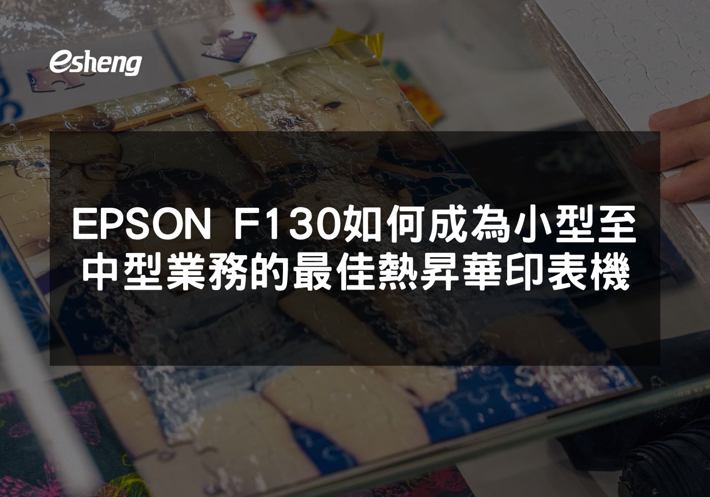 EPSON F130 如何成為小型至中型業務的最佳熱昇華印表機