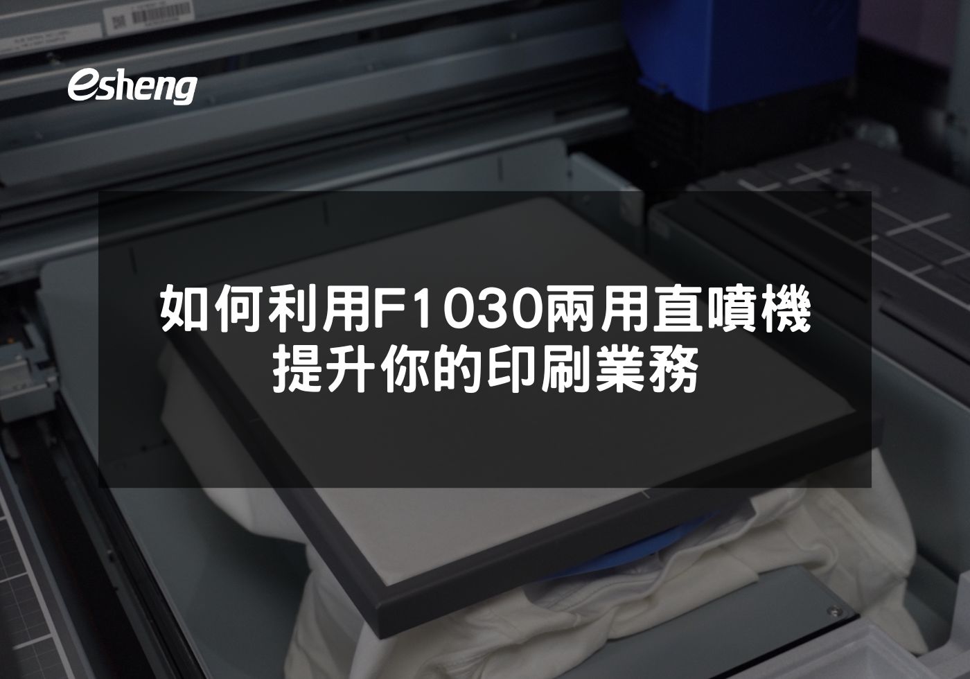 閱讀更多文章 如何利用F1030兩用直噴機提升你的印刷業務