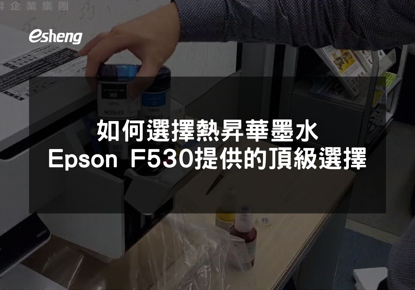 閱讀更多文章 如何選擇熱昇華墨水 Epson F530提供的頂級選擇