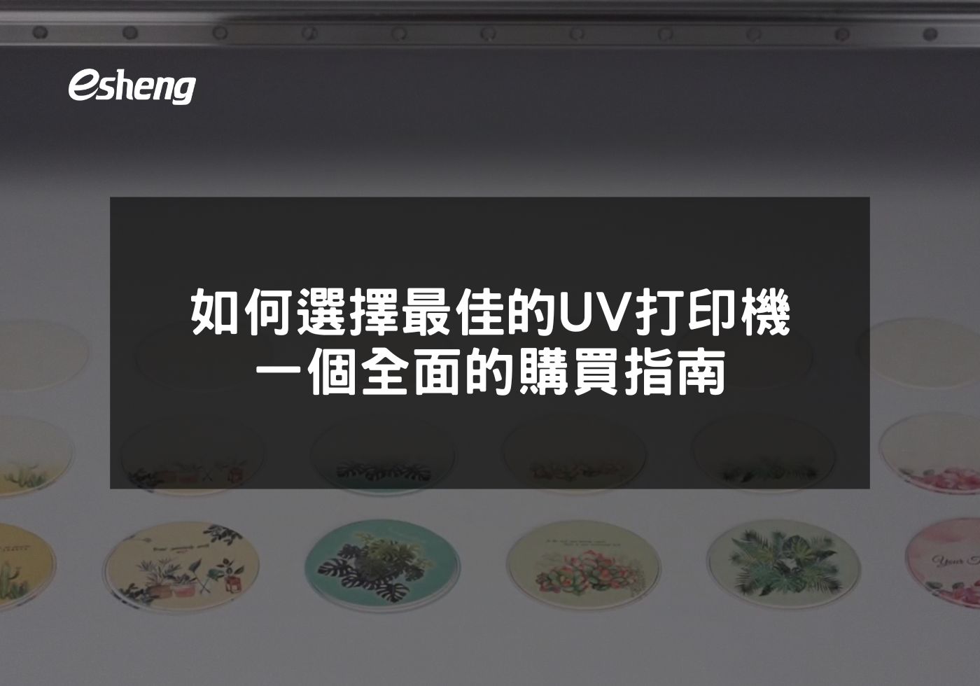 您目前正在查看 如何選擇最佳的UV打印機 一個全面的購買指南