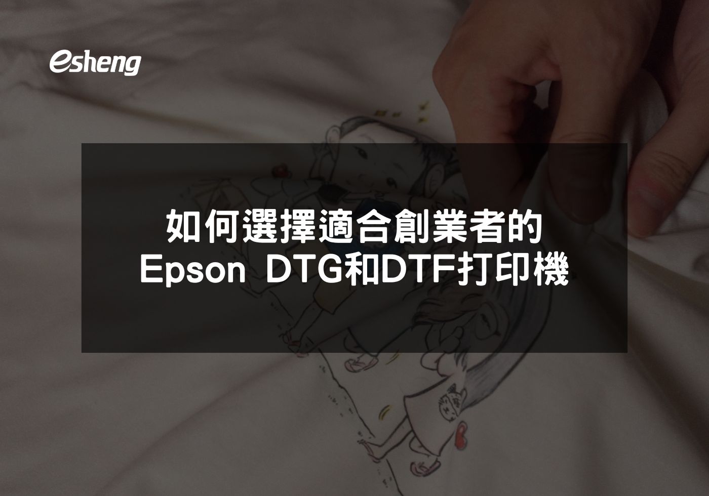 如何選擇適合創業者的Epson DTG和DTF打印機