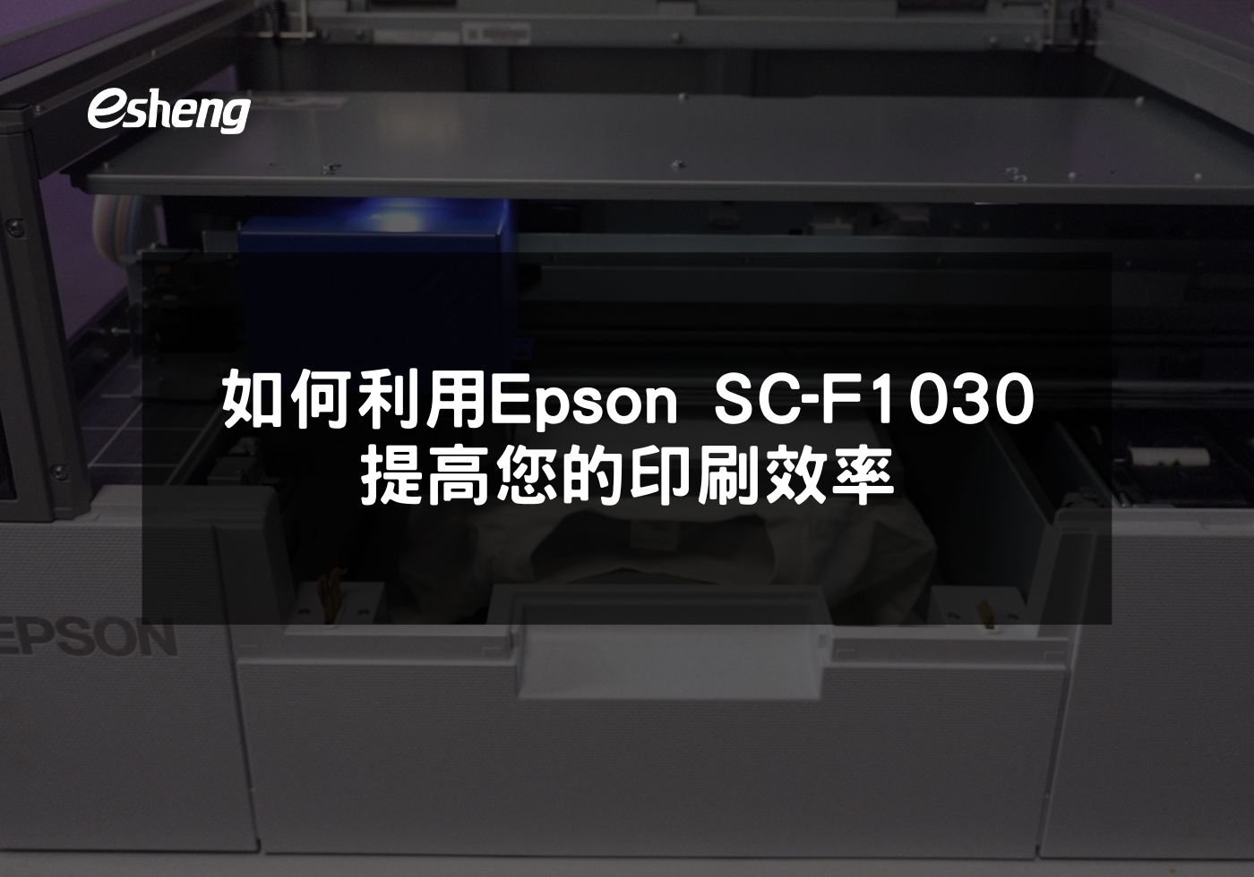 如何利用Epson SC-F1030提高您的印刷效率