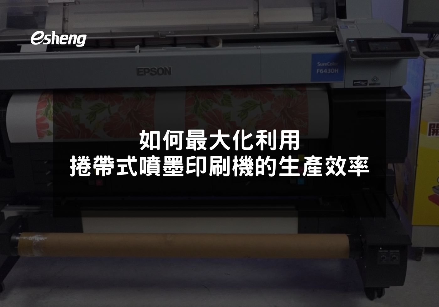 如何最大化利用捲帶式噴墨印刷機的生產效率