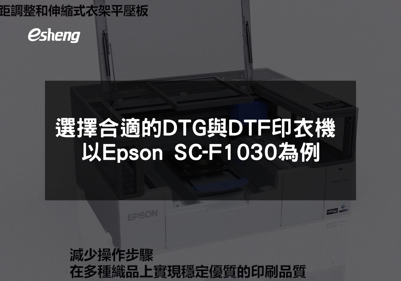 閱讀更多文章 如何選擇合適的DTG與DTF印衣機 以Epson SC-F1030為例