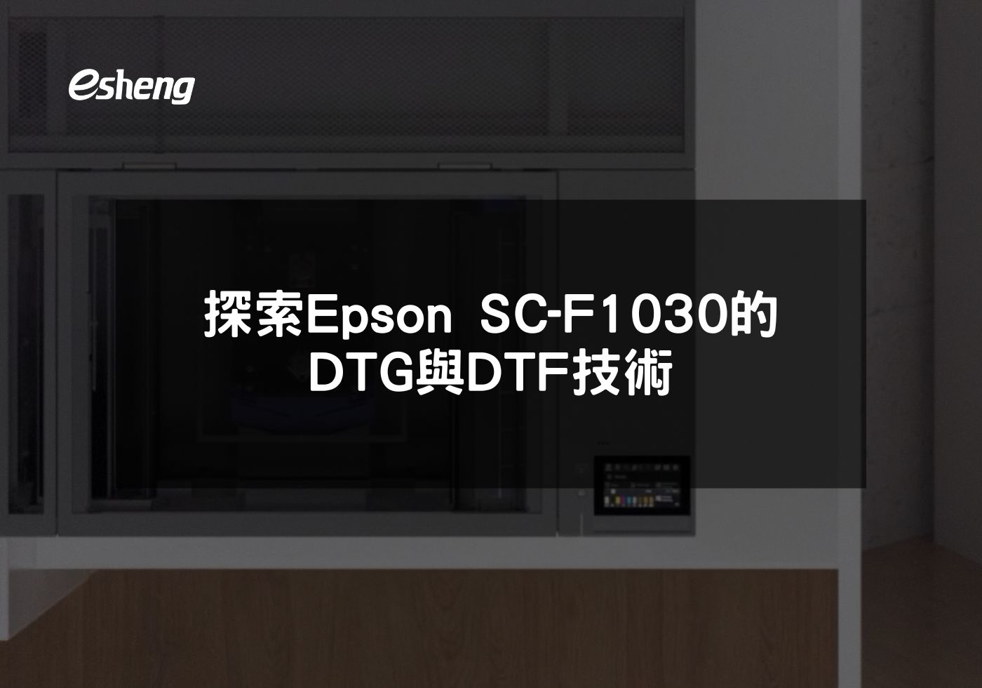 創新印刷 探索Epson SC-F1030的DTG與DTF技術