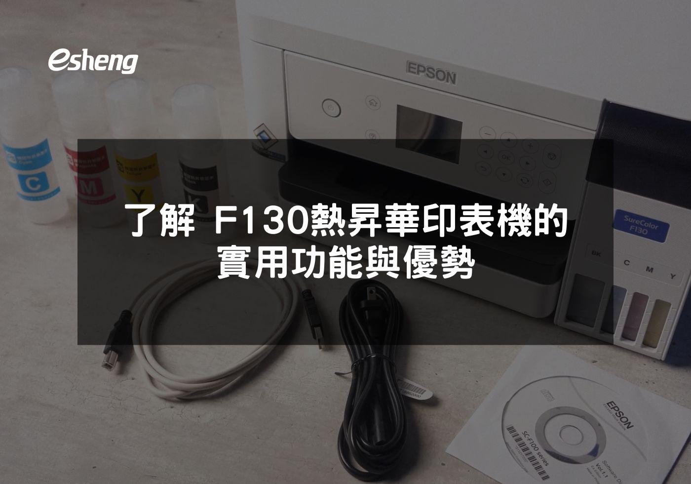 了解 EPSON F130 熱昇華印表機的實用功能與優勢