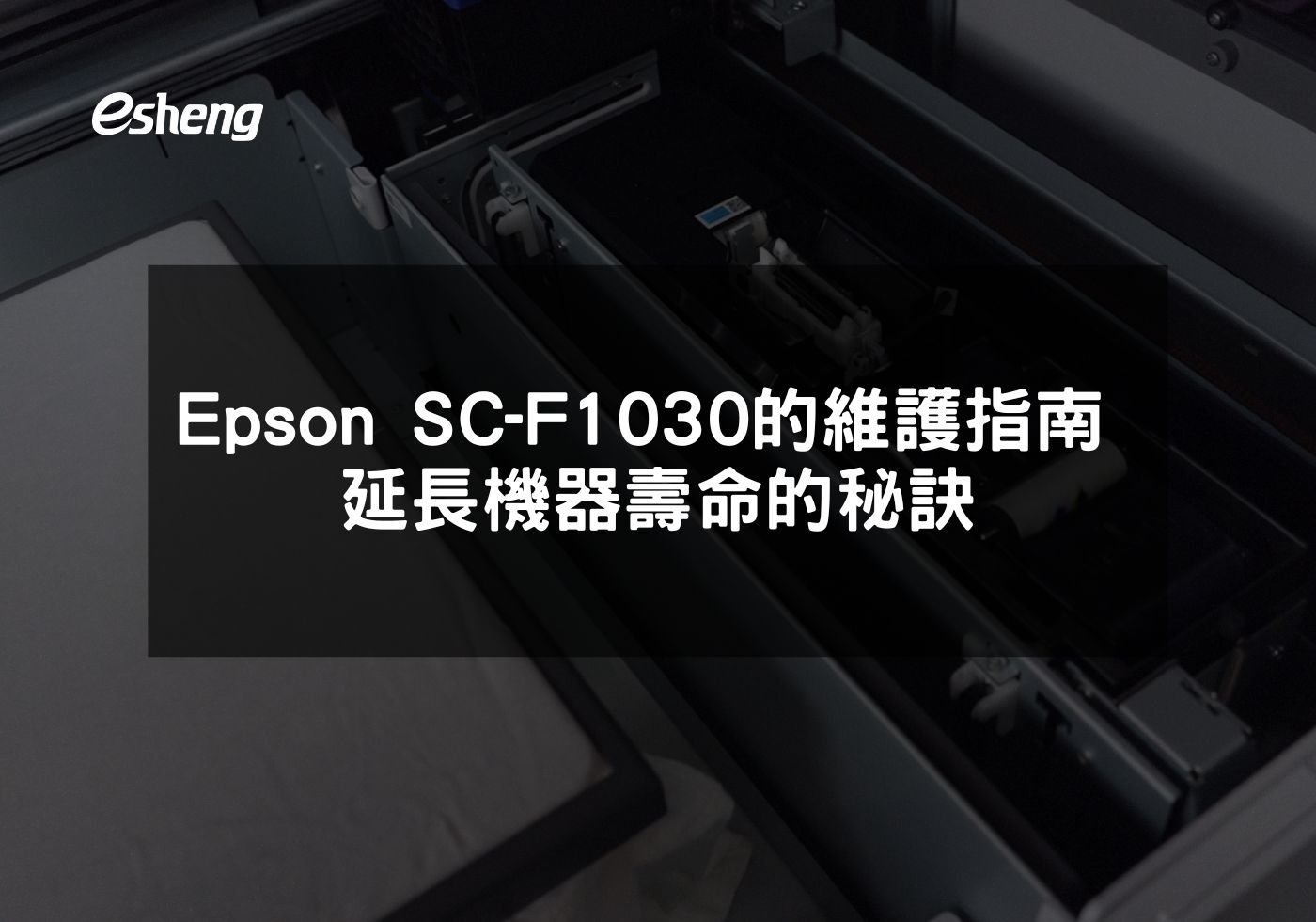 Epson SC-F1030的維護指南 延長機器壽命的秘訣