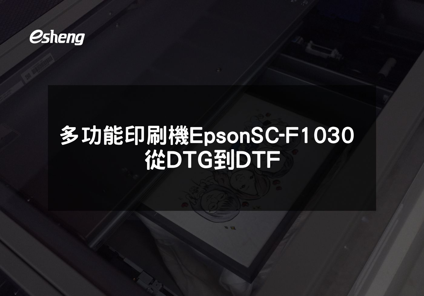 多功能印刷機Epson SC-F1030 從DTG到DTF
