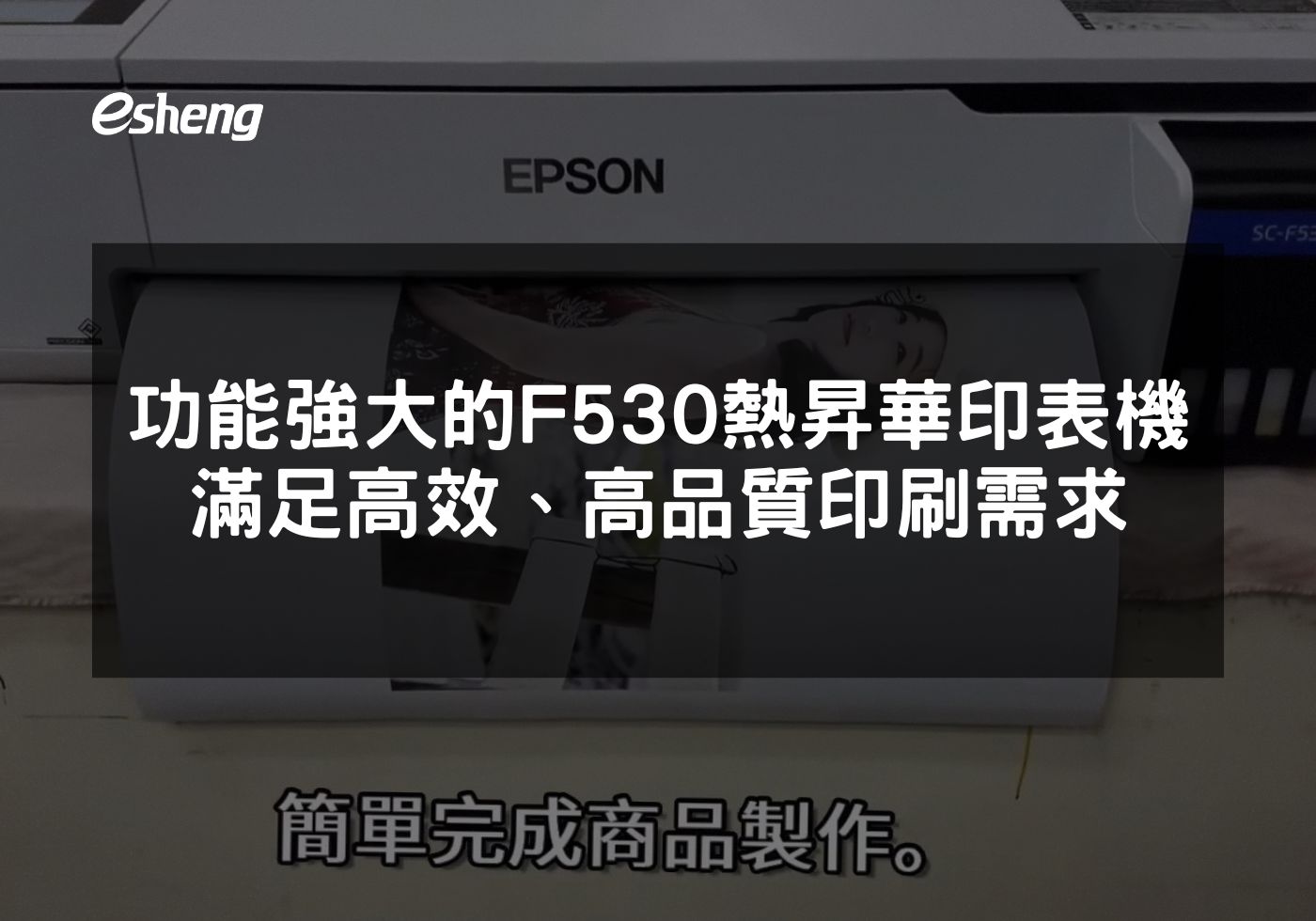 功能強大的EPSON F530 熱昇華印表機，滿足高效、高品質印刷需求