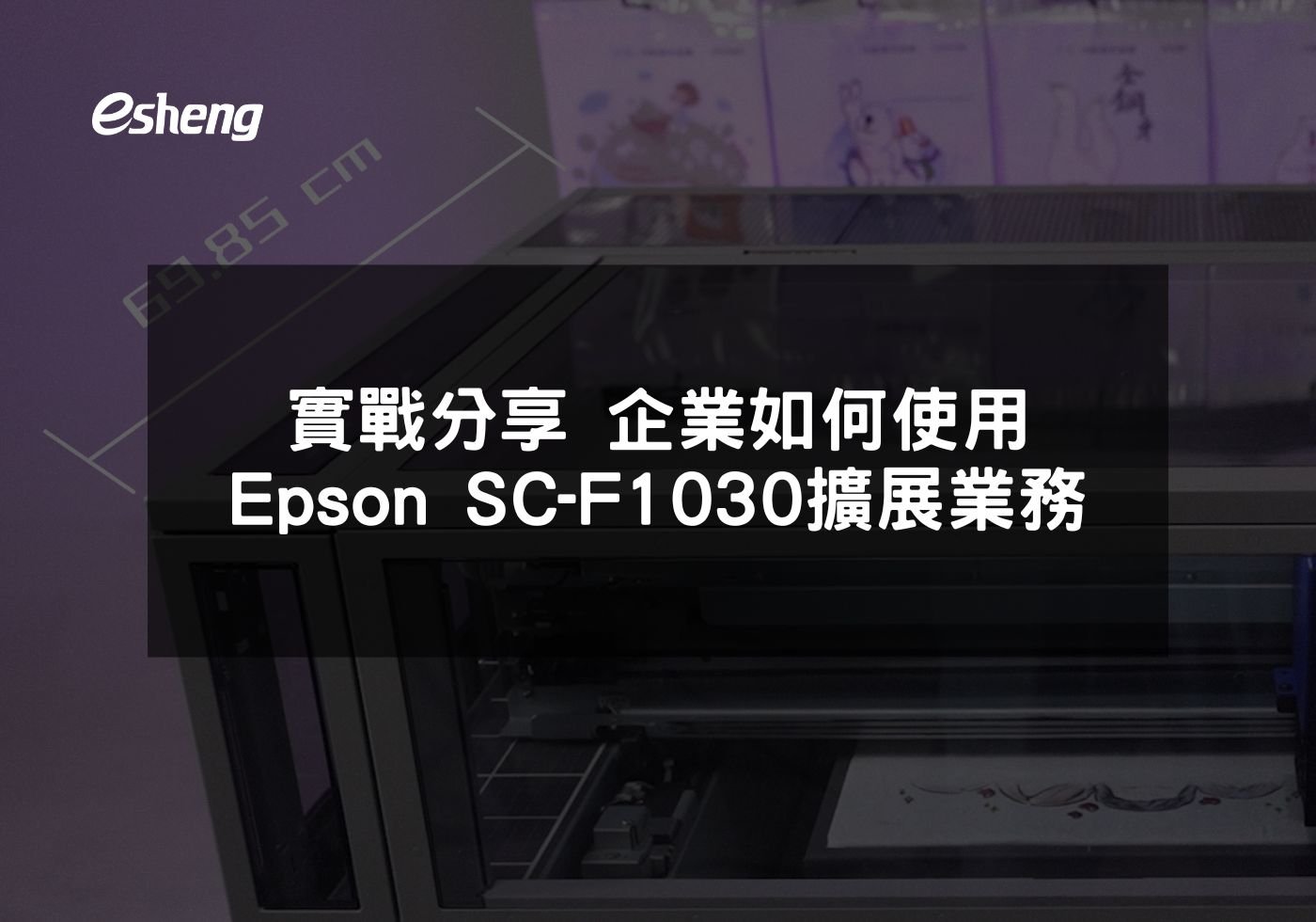 實戰分享 企業如何使用Epson SC-F1030擴展業務