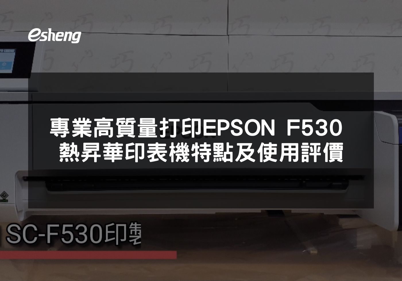 專業高質量打印 EPSON F530 熱昇華印表機特點及使用評價